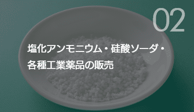 塩化アンモニウム・硅酸ソーダ・各種工業薬品の販売