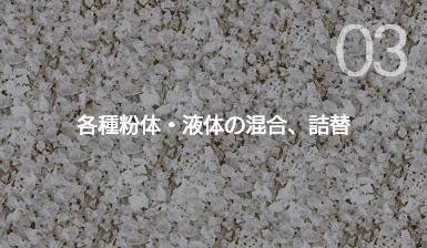 各種粉体・液体の混合、詰替