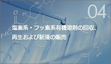塩素系・フッ素系有機溶剤の回収、再生および新液の販売