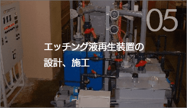 エッチング液再生装置の設計、施工
